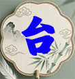 开奖记录