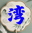 公式规律
